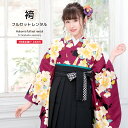 【全品クーポン最大3000円OFF☆7/13~16 23:59】【レンタル】卒業式 袴 レンタル 女 フルセット 女性 袴セット 赤紫色 レッドパープル 黒 椿 梅 花 菊紗綾形 レトロモダン 小紋柄 ボヌールセゾン 大人 レディース 大学 和服 着物セット 往復送料無料