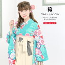【全品クーポン最大3000円OFF☆7/13~16 23:59】【レンタル】卒業式 袴 レンタル 女 フルセット 女性 袴セット 水色 アクアブルー ピンク アイボリー 桜 サクラ 花 流水 レトロ 小紋柄 大人 レディース 大学 和服 着物セット 往復送料無料