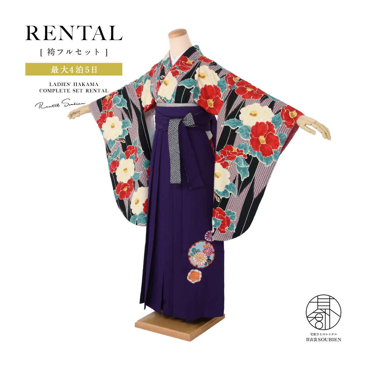 \半額!/先着50名限定クーポンで50%OFF 4/1~11【レンタル】卒業式 袴 レンタル 女 フルセット 女性 袴セット 黒 ブラック 赤 白 桔梗色 椿 ツバキ 花 矢羽根縞 ラメ 菊 梅 雪輪 刺繍 鹿の子 重衿付 九重 大人 レディース 大学 和服 着物セット 往復送料無料