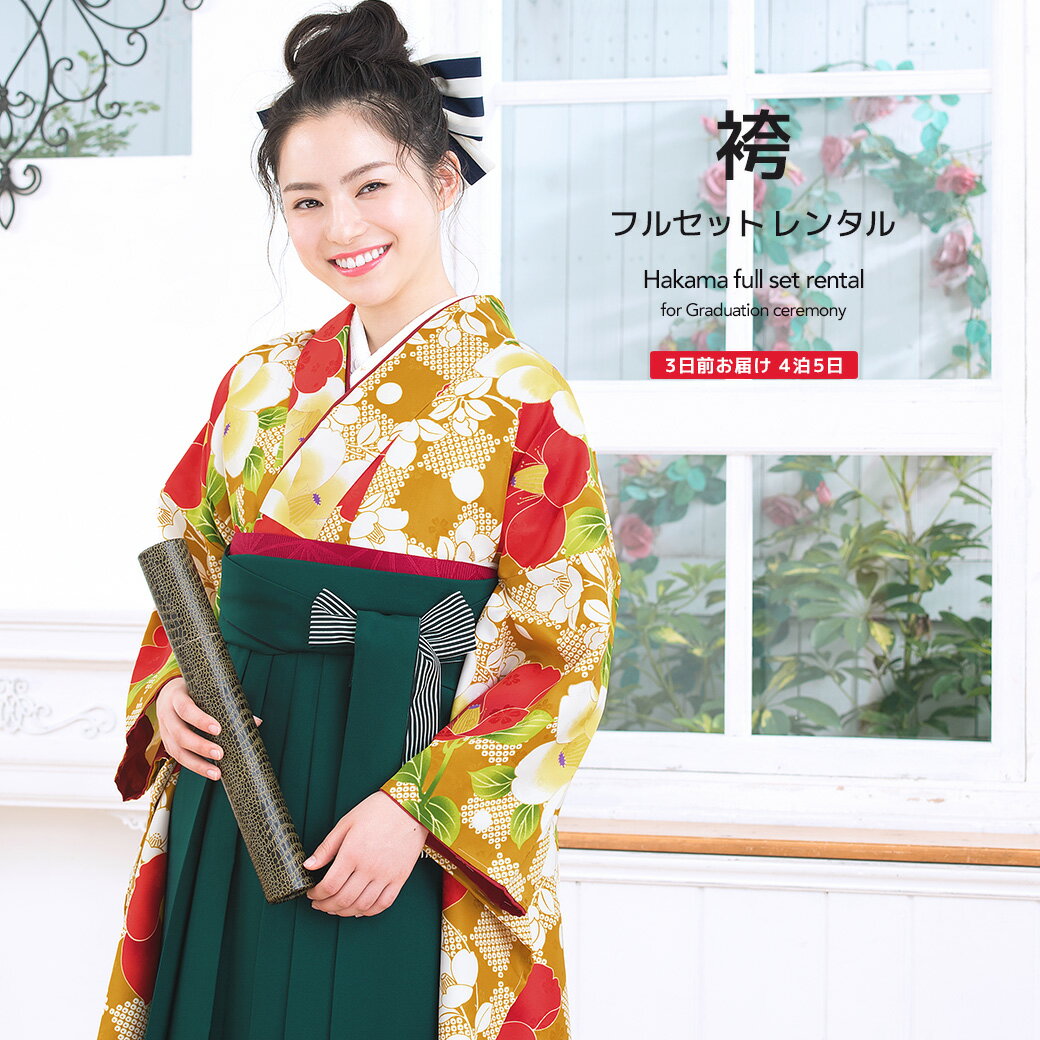 \半額!/先着100名限定クーポンで50%OFF 6/4~11 1:59まで【レンタル】卒業式 袴 レンタル 女 フルセット 女性 袴セット 山吹茶色 イエローブラウン 深緑色 椿 花 市松 鹿の子 レトロモダン 重衿付 夢千代 大人 レディース 大学 和服 着物セット 往復送料無料