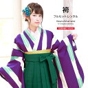 【マラソン☆最大3000円配布中☆6/22〜27 1:59まで】【レンタル】卒業式 袴 レンタル 女 フルセット 女性 袴セット 紫 パープル 水色 緑 矢羽根...