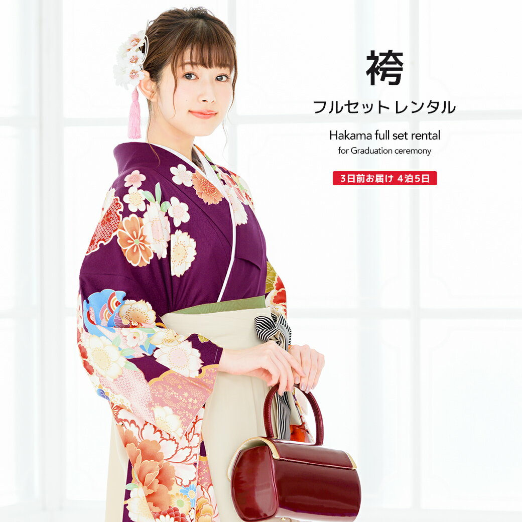 【レンタル】卒業式 袴 レンタル 女 フルセット 女性 袴セット 濃紫 パープル 金 アイボリー 牡丹 桜 菊 花 雪輪 七宝繋ぎ 重衿付き 大人 レディース 大学 和服 着物セット 往復送料無料