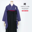 【マラソン☆最大3000円配布中☆6/22〜27 1:59まで】【レンタル】袴 レンタル 先生 卒業式 女 女性 袴セット フルセット 青紫 パープル 黒 桜 ...