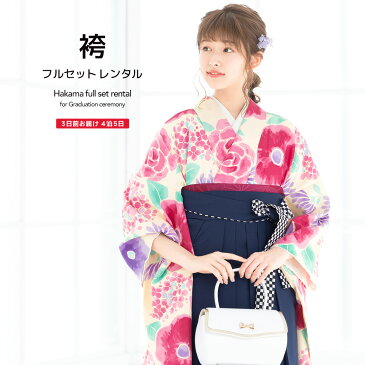 【レンタル】卒業式 袴 レンタル 女 女性 袴セット フルセット ピンク系 クリーム 紺 紫陽花 薔薇 菊 花 菊紗綾形 レトロモダン ボヌールセゾン 大人 レディース 大学 和服 着物セット 【往復送料無料】