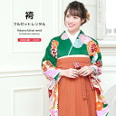 【マラソン☆最大3000円配布中☆6/22〜27 1:59まで】【レンタル】卒業式 袴 レンタル 女 フルセット 女性 袴セット 緑色 グリーン 橙色 オレンジ...