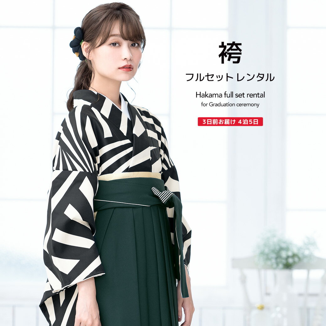 【5/9~16★全品クーポン最大1500円OFF】【レンタル】卒業式 袴 レンタル 女 フルセット 女性 袴セット 黒 白 モノトーン 幾何学模様 ボ..