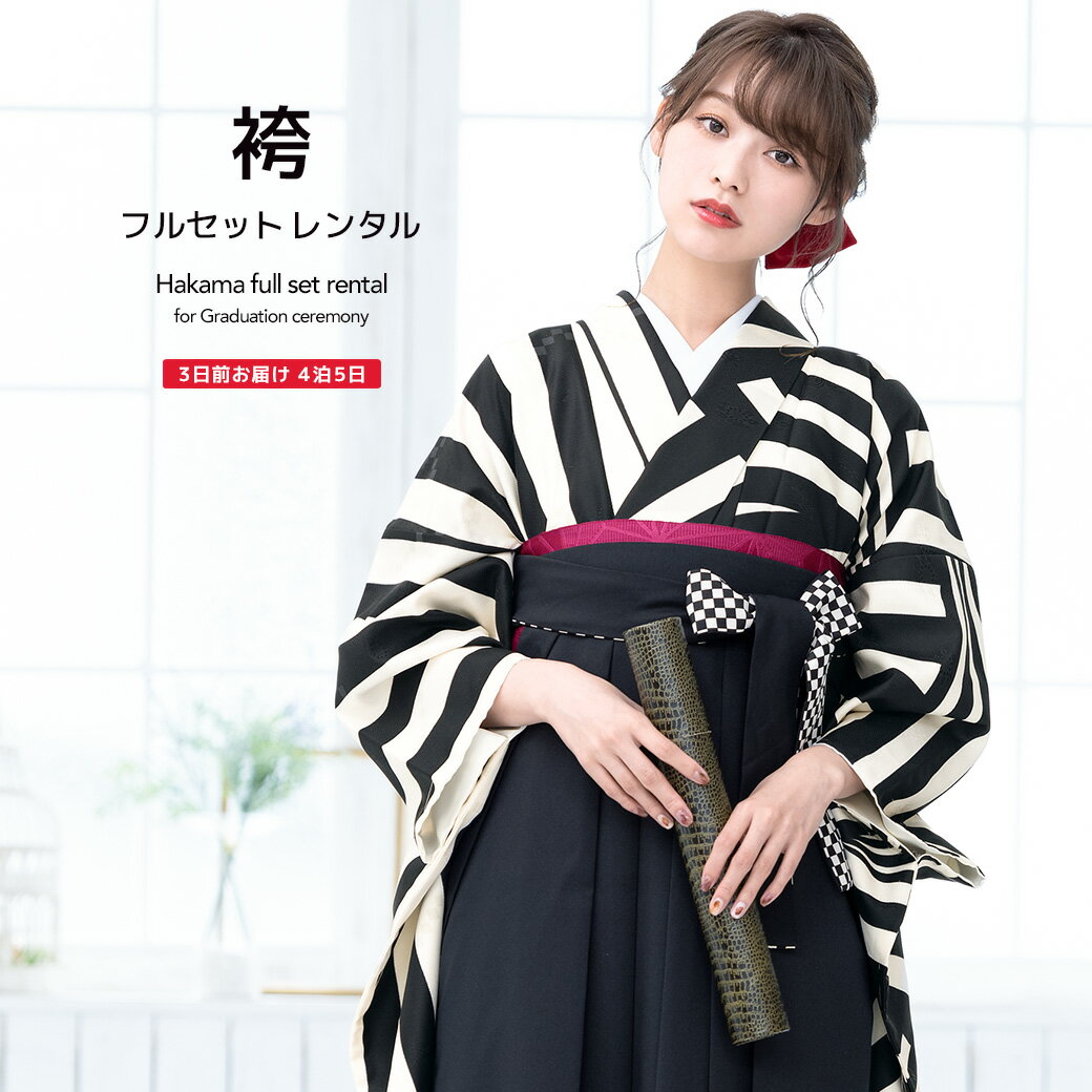 【6/4~11最大半額★全品クーポン1000円OFF】【レンタル】卒業式 袴 レンタル 女 フルセット 女性 袴セット 黒 白 モノトーン 縞 ストライプ 幾何学模様 アシメ ボヌールセゾン レトロモダン 大人 レディース 大学 和服 着物セット 往復送料無料