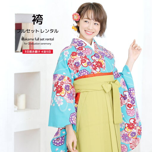 \半額!/先着50名限定クーポンで50%OFF 5/9~16 1:59【レンタル】卒業式 袴 レンタル 女 フルセット 女性 袴セット 水色 ブルー ピンク 黄緑 桜吹雪 菊 花 紐 レトロモダン 大人 レディース 大学 和服 着物セット 往復送料無料 \半額!/先着50名限定クーポンで50%OFF 5/9~16 1:59【レンタル】卒業式 袴 レンタル 女 フルセット 女性 袴セット 水色 ブルー ピンク 黄緑 桜吹雪 菊 花 紐 レトロモダン 大人 レディース 大学 和服 着物セット 往復送料無料