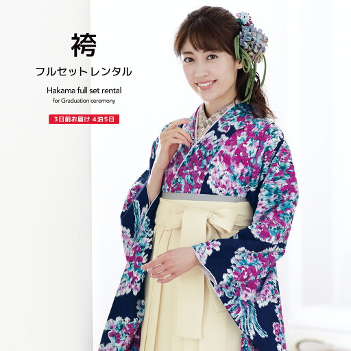 【レンタル】卒業式 袴 レンタル 女 フルセット 女性 袴セット 紺 ネイビー 紫 アイボリー 花束 ブーケ フラワー ジルスチュアート レトロモダン 大人 レディース 大学 和服 着物セット 往復送料無料 【レンタル】卒業式 袴 レンタル 女 フルセット 女性 袴セット 紺 ネイビー 紫 アイボリー 花束 ブーケ フラワー ジルスチュアート レトロモダン 大人 レディース 大学 和服 着物セット 往復送料無料
