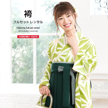 【レンタル】卒業式 袴 レンタル 女 女性 袴セット フルセット 黄緑 グリーン アイボリー 緑 麻の葉 レトロモダン 大人 レディース 大学 和服 着物セット 往復送料無料