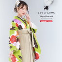 【全品クーポン最大3000円OFF☆7/13~16 23:59】【レンタル】袴セット 卒業式 袴 レンタル 女 女性 フルセット 緑系 ベージュ 梅 菊 紅葉 矢羽根 菊紗綾形 ボヌールセゾン 大人 レディース 大学 和服 着物セット 往復送料無料