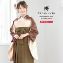 【マラソン☆最大3000円配布中☆6/22〜27 1:59まで】【レンタル】袴セット 卒業式 袴 レンタル 女 女性 フルセット 茶色 ブラウン ピンク モカ ...