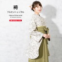【全品クーポン最大3000円OFF☆6/14~19】【レンタル】袴セット 卒業式 袴 レンタル 女 女性 フルセット アイボリー 白系 緑 花唐草 花 大人 レ...