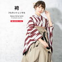【全品クーポン最大3000円OFF☆6/14~19】【レンタル】袴セット 卒業式 袴 レンタル 女 女性 フルセット 赤 白 ベージュ 矢羽根縞 矢絣 縞 大人...
