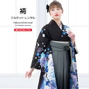 【全品クーポン最大3000円OFF☆6/14~19】【レンタル】袴セット 卒業式 袴 レンタル 女 女性 フルセット 黒 ブラック 青 グレー 牡丹 桜 藤 花...