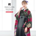 【全品クーポン最大3000円OFF☆6/14~19】【レンタル】袴セット 卒業式 袴 レンタル 女 女性 フルセット 黒 ブラック 紫 赤 牡丹尽くし 花 蝶 ...