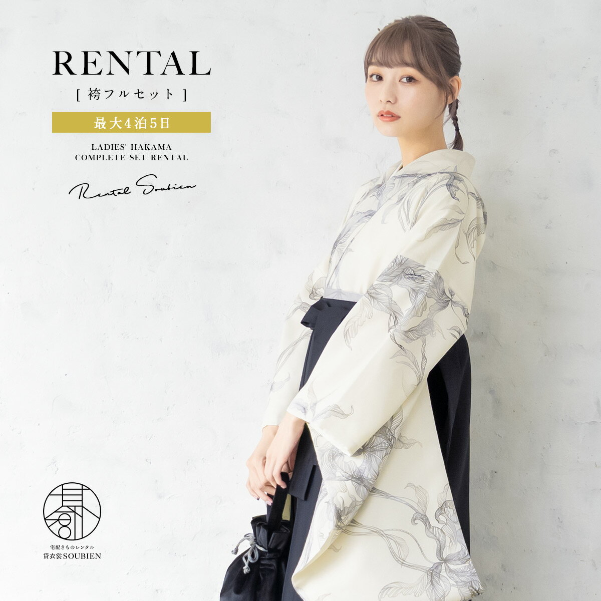 【お買い物マラソン開催中☆7/19 20:00~7/26 1:59まで】【レンタル】卒業式 袴 レンタル 女 女性 袴セット フルセット 大人 レディース 大学 和服 着物セット白系 アイボリー 葉 黒 往復送料無料のサムネイル