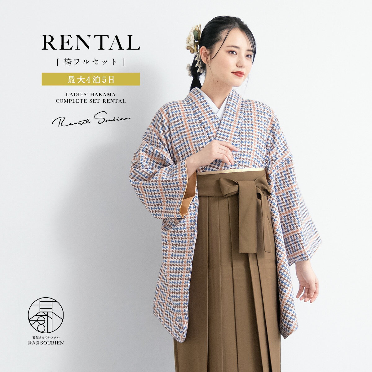 樂天商城 - 袴 レンタル 卒業式 大学 レディース フルセット 袴セット 大人 女性 和服 着物セット 青 茶色 千鳥格子 140 150 160 170 身長145から175cm前後 創美苑 往復送料無料【限定クーポン配布中】