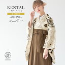 【3/1限定★クーポンで10％OFF】【レンタル】卒業式 袴 レンタル 女 女性 袴セット フルセット 大人 レディース 大学 和服 着物セットベージュ系 花 捻り菊 レトロモダン ブラウン系 往復送料無料