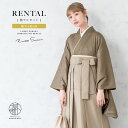 \半額!/先着100名限定クーポンで50%OFF☆7/26 1:59まで【レンタル】卒業式 袴 レンタル 女 女性 袴セット フルセット 大人 レディース 大学 和服 着物セットブラウン系 ペイズリー 織柄 ベージュ 往復送料無料