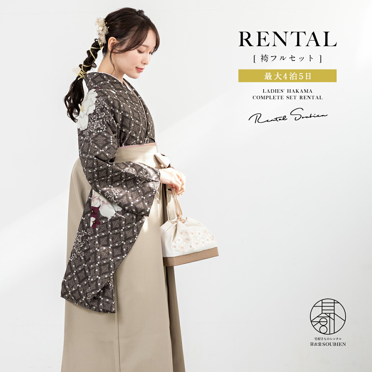 袴 レンタル 卒業式 大学 レディース フルセット 袴セット 大人 女性 和服 着物セット ブラウン 茶色 ダマスク調 花柄 ベージュ 140 150 160 170 身長145から175cm前後 創美苑 往復送料無料【18周年記念クーポン配布中】