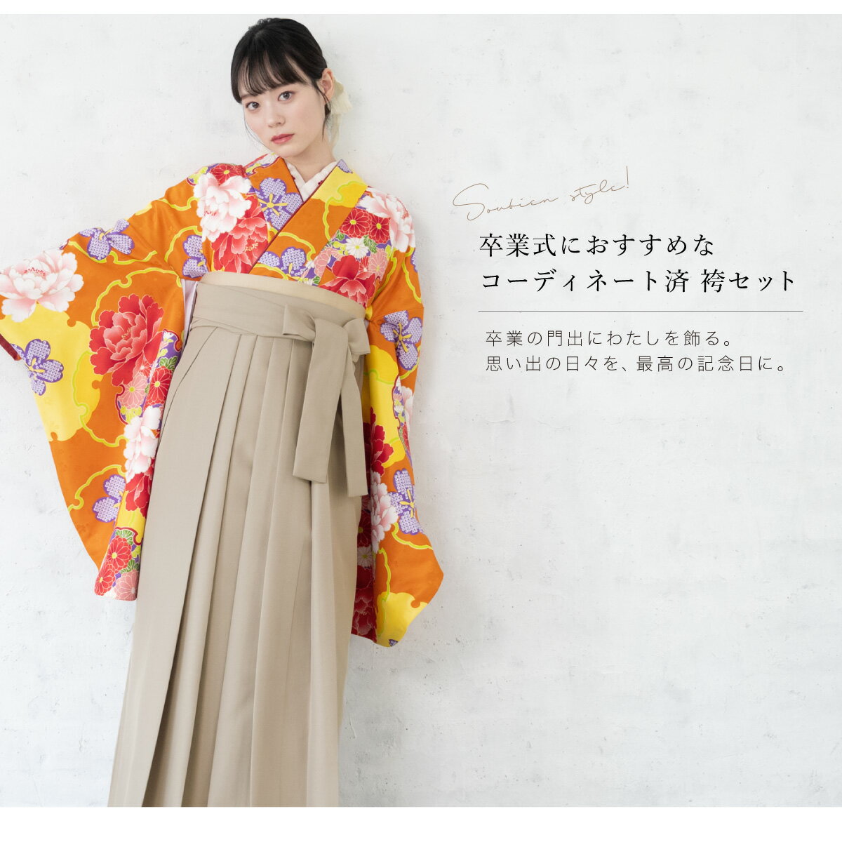 【10%OFF】袴 レンタル 卒業式 大学 レディース フルセット 袴セット 大人 女性 和服 着物セット 橙色 黄色 オレンジ 雪輪 牡丹 桜 菊 花 ベージュ 140 150 160 170 身長145から175cm前後 創美苑 往復送料無料【FS限定クーポン】