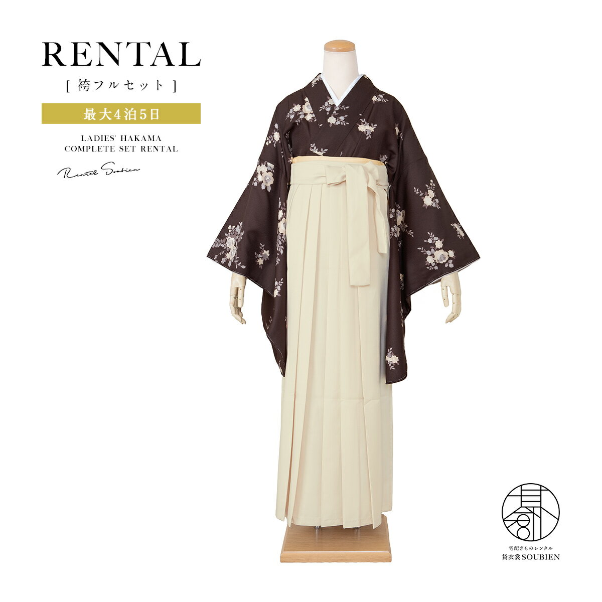 樂天商城 - 袴 レンタル 卒業式 大学 レディース フルセット 袴セット 大人 女性 和服 着物セット 濃茶系 ブラウン シンプル 花柄 アイボリー 140 150 160 170 身長145から175cm前後 創美苑 往復送料無料
