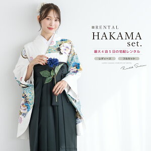 【レンタル】卒業式 袴 レンタル 女 女性 袴セット フルセット 大人 レディース 大学 和服 着物セット ホワイト 白 水色 ブルー 黒緑 椿 桜 雪輪 七宝 亀甲 絵羽柄 往復送料無料