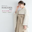 【レンタル】卒業式 袴 レンタル 女 女性 袴セット フルセット 大人 レディース 大学 和服 着物セット クリーム ブルー 水色 ベージュ レース 花 往復送料無料