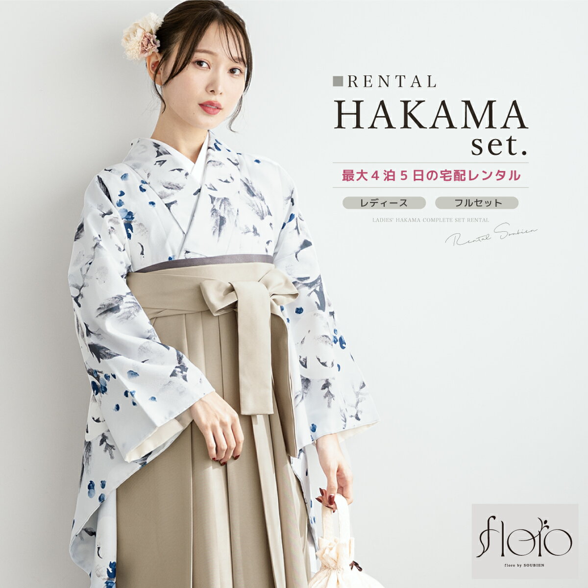 商品詳細商品番号ren-hms1271色着物　白系にグレー袴　ベージュ素材着物・袴：ポリエステル100%内容着物・袴・下帯・前板・襦袢（半衿付）・衿芯・伊達締め×2・腰紐×4・着付けベルト・草履・足袋（プレゼント）商品について草履は着物の色に合わせてお届けします。半衿は、白半衿となります。予めご了承ください。肌着は、衛生面の観点から貸し出しておりません。肌襦袢をご用意いただくか、カップの無いインナーで代用して下さい。着物の柄は大きな生地を使用して作られている為、柄の配置が画像と異なります。草履はフリーサイズのため、ワンサイズとなります。状態について新品商品ではありませんので、劣化がみられます。着用時、影響のある部分に目立った損傷はありませんが、レンタルの性質上、予めご了承ください。備考hmset1021w-3706rep-nis10300rep-hm0142注意事項※袴や帯などの色やセット内容の一部変更と、それに伴う値引きは承っておりません。※予約カレンダーが「×」でも、システムの都合上注文が出来てしまいます。自動確認メールの後に予約不可の旨をメールで通知いたします。※予約カレンダーが「○」でも、他のお客様とほぼ同時刻に注文をされた場合にご予約いただけない可能性がございます。サイズ表身丈袖丈裄丈サイズ約110cm約76cm約68cm尺寸紐下対応身長S2尺3寸約87cm145-153cmM2尺4寸約91cm153-160cmL2尺5寸約95cm160-170cmLL2尺6寸約99cm170-175cm　貸衣裳SOUBIEN について貸衣裳SOUBIEN（創美苑）では、安心 価格 サイズ セット 利用 料金 返却 袴 はかま レンタル 着物レンタル 二尺袖 赤 レッド 臙脂色 えんじ エンジ 朱色 ピンク 紺 ネイビー 青 ブルー 白 ホワイト 黄色 イエロー 緑 グリーン 紫 パープル 黒 ブラック 灰色 グレー 通販 着付け 袴レンタル きものレンタル 全国 着物 商品 全国配送可能 仕立て上がり 着付け方 女性 身丈 式 和服 日本 手入れ メンテ 3月 変更 基本 着物袴 セット サロン 洗濯 写真室 時代 はいからさん ハイカラ 大正ロマン モダン レトロ セット 雑貨通販 ヘアスタイル kimono 街歩き 美容室 オシャレ スペシャル ガール スタイル レンタルプラン japanese 宅配 衣装 貸衣装 着物 フルセット の レンタル は1年先のご利用日まで 予約 が可能です。　心に刻むお手伝いを女学校 無地 小学校 中学校 高校 高等学校 大学 専門学校 大学生 卒業 成人式撮影 企画 予約会 着物初心者 家で撮影 フォトブック フレーム アルバム作成 される方にも オススメ です。 古典 レトロ モダン 前撮り 後撮り 写真 撮影 写真スタジオ スタジオ フォトスタジオ 家族写真 記念日 家族で着物 など様々なスタイル、シーンにご利用頂けます。 卒業式 結婚式 着付け 予約 着用 全国 入学式 2月 3月 9月 10月 確認 宅配 指定 きもの 女の子 店舗 徒歩 友人 ガイド 特選 受賞 加工 結婚式場 一般的 式場 パーティー 来店 観光 未婚女性 学生 親族 先生 ゲスト 2023年 2024年 2025年 特別な日を迎える1日が素敵な時間になりますように。↓ 袴のサイズを選び、カレンダーをご確認ください。（別ウィンドウで表示）↓ 袴のサイズを選び、カレンダーをご確認ください。（別ウィンドウで表示）