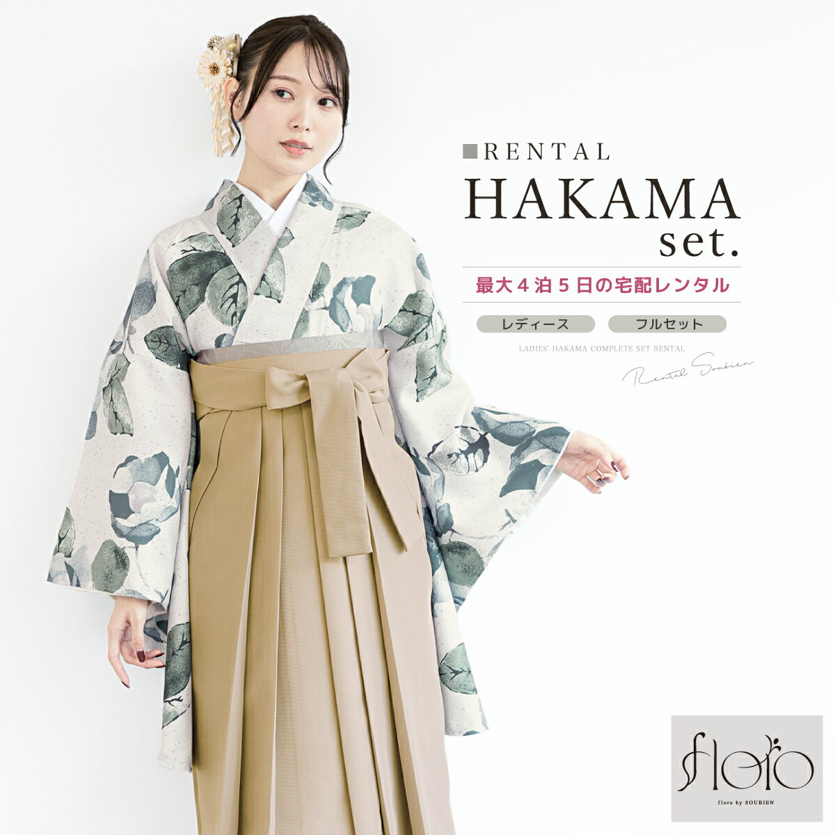 商品詳細商品番号ren-hms1281色着物　白系に緑など袴　ベージュ素材着物・袴：ポリエステル100%内容着物・袴・下帯・前板・襦袢（半衿付）・衿芯・伊達締め×2・腰紐×4・着付けベルト・草履・足袋（プレゼント）商品について草履は着物の色に合わせてお届けします。半衿は、白半衿となります。予めご了承ください。肌着は、衛生面の観点から貸し出しておりません。肌襦袢をご用意いただくか、カップの無いインナーで代用して下さい。着物の柄は大きな生地を使用して作られている為、柄の配置が画像と異なります。草履はフリーサイズのため、ワンサイズとなります。状態について新品商品ではありませんので、劣化がみられます。着用時、影響のある部分に目立った損傷はありませんが、レンタルの性質上、予めご了承ください。備考hmset1031w-3706rep-nis10299rep-hm0142注意事項※袴や帯などの色やセット内容の一部変更と、それに伴う値引きは承っておりません。※予約カレンダーが「×」でも、システムの都合上注文が出来てしまいます。自動確認メールの後に予約不可の旨をメールで通知いたします。※予約カレンダーが「○」でも、他のお客様とほぼ同時刻に注文をされた場合にご予約いただけない可能性がございます。サイズ表身丈袖丈裄丈サイズ約110cm約76cm約68cm尺寸紐下対応身長S2尺3寸約87cm145-153cmM2尺4寸約91cm153-160cmL2尺5寸約95cm160-170cmLL2尺6寸約99cm170-175cm　貸衣裳SOUBIEN について貸衣裳SOUBIEN（創美苑）では、安心 価格 サイズ セット 利用 料金 返却 袴 はかま レンタル 着物レンタル 二尺袖 赤 レッド 臙脂色 えんじ エンジ 朱色 ピンク 紺 ネイビー 青 ブルー 白 ホワイト 黄色 イエロー 緑 グリーン 紫 パープル 黒 ブラック 灰色 グレー 通販 着付け 袴レンタル きものレンタル 全国 着物 商品 全国配送可能 仕立て上がり 着付け方 女性 身丈 式 和服 日本 手入れ メンテ 3月 変更 基本 着物袴 セット サロン 洗濯 写真室 時代 はいからさん ハイカラ 大正ロマン モダン レトロ セット 雑貨通販 ヘアスタイル kimono 街歩き 美容室 オシャレ スペシャル ガール スタイル レンタルプラン japanese 宅配 衣装 貸衣装 着物 フルセット の レンタル は1年先のご利用日まで 予約 が可能です。　心に刻むお手伝いを女学校 無地 小学校 中学校 高校 高等学校 大学 専門学校 大学生 卒業 成人式撮影 企画 予約会 着物初心者 家で撮影 フォトブック フレーム アルバム作成 される方にも オススメ です。 古典 レトロ モダン 前撮り 後撮り 写真 撮影 写真スタジオ スタジオ フォトスタジオ 家族写真 記念日 家族で着物 など様々なスタイル、シーンにご利用頂けます。 卒業式 結婚式 着付け 予約 着用 全国 入学式 2月 3月 9月 10月 確認 宅配 指定 きもの 女の子 店舗 徒歩 友人 ガイド 特選 受賞 加工 結婚式場 一般的 式場 パーティー 来店 観光 未婚女性 学生 親族 先生 ゲスト 2023年 2024年 2025年 特別な日を迎える1日が素敵な時間になりますように。↓ 袴のサイズを選び、カレンダーをご確認ください。（別ウィンドウで表示）↓ 袴のサイズを選び、カレンダーをご確認ください。（別ウィンドウで表示）
