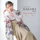 \先着20%OFFクーポン!/300名限定☆7/26 1:59まで【レンタル】卒業式 袴 レンタル 女 女性 袴セット フルセット 大人 レディース 大学 和服...