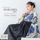 【全品クーポン最大3000円OFF☆6/14~19】【レンタル】袴 卒業式 レンタル 女性 袴セット フルセット 大人 レディース 大学 小学生 和服 着物セッ...