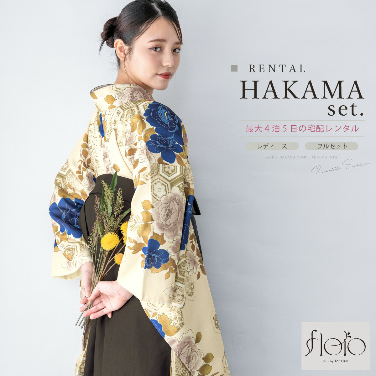 ＼先着20%OFFクーポン！／200名限定 4/18~30【レンタル】袴 卒業式 レンタル 女性 袴セット フルセット 大人 レディース 大学 小学生 和服 着物セット floro 花柄 ベージュ 青 グレー 往復送料無料