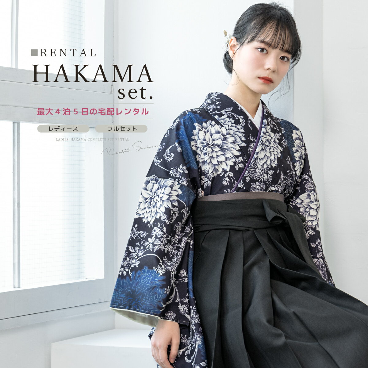 【レンタル】袴 卒業式 レンタル 女 女性 袴セット フルセット 大人 レディース 大学 和服 着物セット 花柄 ネイビー 菊 モダン 往復送料無料