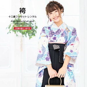 【12/19~26★全品クーポン1000円OFF】【レンタル】卒業式 袴 小学生 女の子 袴セット ジュニア フルセット 水色 ブルー 黒 梅 花 鹿の子 レトロモダン 大正ロマン 13歳 子供 着物セット 往復送料無料