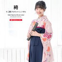 \先着20%OFFクーポン!/300名限定☆7/26 1:59まで【レンタル】卒業式 女の子 小学生 袴 袴セット ジュニア フルセット ピンク系 ネイビー 桜...