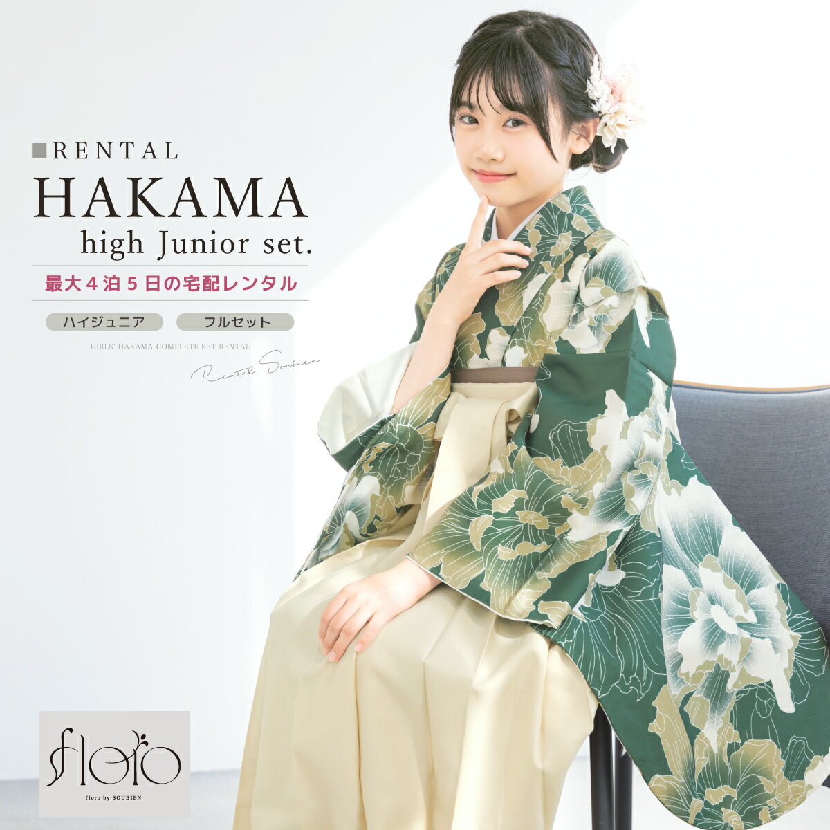 商品詳細商品番号ren-jhs0229色着物　深緑系袴　アイボリー素材着物・袴　ポリエステル100%内容着物・袴・下帯・前板・襦袢（半衿付）・衿芯・伊達締め×2・腰紐×4・着付けベルト・草履・足袋（プレゼント）商品について着物は肩上げ済みです。草履は着物の色に合わせてお届けします。半衿は、白半衿です。肌着は、衛生面の観点から貸し出しておりません。肌襦袢をご用意いただくか、カップの無いインナーで代用して下さい。着物の柄は大きな生地を使用して作られている為、柄の配置が画像と異なります。草履はフリーサイズです。状態について新品商品ではありませんので、劣化がみられます。着用時、影響のある部分に目立った損傷はありませんが、レンタルの性質上、予めご了承ください。備考13sai266w-3703rep-nij10549rep-hm0091注意事項※袴や帯などの色やセット内容の一部変更と、それに伴う値引きは承っておりません。※撮影環境やモニターにより、実際の商品と若干色味が異なる場合がございます。ご心配がございましたら、お気軽にお問い合わせください。※予約カレンダーが「×」でも、システムの都合上注文が出来てしまいます。自動確認メールの後に予約不可の旨をメールで通知いたします。※予約カレンダーが「○」でも、他のお客様とほぼ同時刻に注文をされた場合にご予約いただけない可能性がございます。サイズ表身丈袖丈裄丈肩上げ後の裄丈着物約110cm約76cm約68cm約64cm尺寸紐下対応身長SS2尺2寸約83cm138～145cmS2尺3寸約87cm145-153cmM2尺4寸約91cm153-160cmL2尺5寸約95cm160-170cm　貸衣裳SOUBIEN について貸衣裳SOUBIEN（創美苑）では、安心 価格 サイズ セット 利用 料金 返却 袴 はかま レンタル 着物レンタル 二尺袖 赤 レッド 臙脂色 えんじ エンジ 朱色 ピンク 紺 ネイビー 青 ブルー 白 ホワイト 黄色 イエロー 緑 グリーン 紫 パープル 黒 ブラック 灰色 グレー 通販 着付け 袴レンタル きものレンタル 全国 着物 商品 全国配送可能 仕立て上がり 着付け方 女の子 身丈 式 和服 日本 手入れ メンテ 3月 変更 基本 着物袴 セット サロン 洗濯 写真室 時代 はいからさん ハイカラ 大正ロマン モダン レトロ セット 雑貨通販 ヘアスタイル kimono 街歩き 美容室 オシャレ スペシャル ガール スタイル レンタルプラン japanese 宅配 衣装 貸衣装 着物 フルセット の レンタル は1年先のご利用日まで 予約 が可能です。　心に刻むお手伝いを女学校 無地 小学校 中学校 高校 高等学校 卒業 13才 13歳 十三歳 十三才 13参り 十三詣り ハーフ成人式撮影 企画 予約会 着物初心者 家で撮影 フォトブック フレーム アルバム作成 される方にも オススメ です。 古典 レトロ モダン 前撮り 後撮り 写真 撮影 写真スタジオ スタジオ フォトスタジオ 家族写真 記念日 家族で着物 など様々なスタイル、シーンにご利用頂けます。 卒業式 結婚式 着付け 予約 着用 全国 入学式 2月 3月 9月 10月 確認 宅配 指定 きもの 女の子 店舗 徒歩 友人 ガイド 特選 受賞 加工 結婚式場 一般的 式場 パーティー 来店 観光 学生 親族 ゲスト 2023年 2024年 2025年 特別な日を迎える1日が素敵な時間になりますように。↓ 袴のサイズを選び、カレンダーをご確認ください。（別ウィンドウで表示）↓ 袴のサイズを選び、カレンダーをご確認ください。（別ウィンドウで表示）