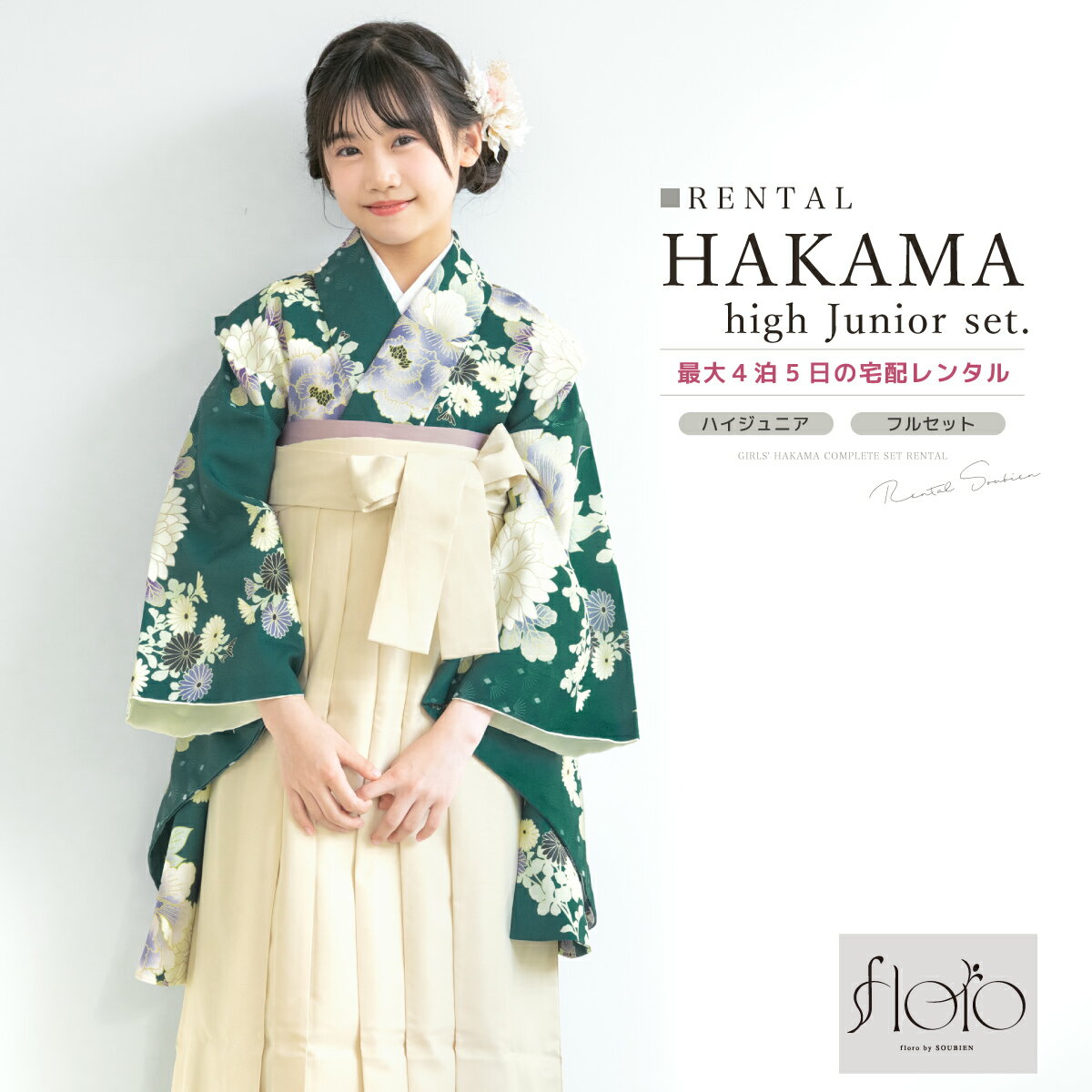 商品詳細商品番号ren-jhs0230色着物　グリーン系袴　アイボリー素材着物・袴　ポリエステル100%内容着物・袴・下帯・前板・襦袢（半衿付）・衿芯・伊達締め×2・腰紐×4・着付けベルト・草履・足袋（プレゼント）商品について着物は肩上げ済みです。草履は着物の色に合わせてお届けします。半衿は、白半衿です。肌着は、衛生面の観点から貸し出しておりません。肌襦袢をご用意いただくか、カップの無いインナーで代用して下さい。着物の柄は大きな生地を使用して作られている為、柄の配置が画像と異なります。草履はフリーサイズです。状態について新品商品ではありませんので、劣化がみられます。着用時、影響のある部分に目立った損傷はありませんが、レンタルの性質上、予めご了承ください。備考13sai267w-3703rep-nij10548rep-hm0091注意事項※袴や帯などの色やセット内容の一部変更と、それに伴う値引きは承っておりません。※撮影環境やモニターにより、実際の商品と若干色味が異なる場合がございます。ご心配がございましたら、お気軽にお問い合わせください。※予約カレンダーが「×」でも、システムの都合上注文が出来てしまいます。自動確認メールの後に予約不可の旨をメールで通知いたします。※予約カレンダーが「○」でも、他のお客様とほぼ同時刻に注文をされた場合にご予約いただけない可能性がございます。サイズ表身丈袖丈裄丈肩上げ後の裄丈着物約110cm約76cm約68cm約64cm尺寸紐下対応身長SS2尺2寸約83cm138～145cmS2尺3寸約87cm145-153cmM2尺4寸約91cm153-160cmL2尺5寸約95cm160-170cm　貸衣裳SOUBIEN について貸衣裳SOUBIEN（創美苑）では、安心 価格 サイズ セット 利用 料金 返却 袴 はかま レンタル 着物レンタル 二尺袖 赤 レッド 臙脂色 えんじ エンジ 朱色 ピンク 紺 ネイビー 青 ブルー 白 ホワイト 黄色 イエロー 緑 グリーン 紫 パープル 黒 ブラック 灰色 グレー 通販 着付け 袴レンタル きものレンタル 全国 着物 商品 全国配送可能 仕立て上がり 着付け方 女の子 身丈 式 和服 日本 手入れ メンテ 3月 変更 基本 着物袴 セット サロン 洗濯 写真室 時代 はいからさん ハイカラ 大正ロマン モダン レトロ セット 雑貨通販 ヘアスタイル kimono 街歩き 美容室 オシャレ スペシャル ガール スタイル レンタルプラン japanese 宅配 衣装 貸衣装 着物 フルセット の レンタル は1年先のご利用日まで 予約 が可能です。　心に刻むお手伝いを女学校 無地 小学校 中学校 高校 高等学校 卒業 13才 13歳 十三歳 十三才 13参り 十三詣り ハーフ成人式撮影 企画 予約会 着物初心者 家で撮影 フォトブック フレーム アルバム作成 される方にも オススメ です。 古典 レトロ モダン 前撮り 後撮り 写真 撮影 写真スタジオ スタジオ フォトスタジオ 家族写真 記念日 家族で着物 など様々なスタイル、シーンにご利用頂けます。 卒業式 結婚式 着付け 予約 着用 全国 入学式 2月 3月 9月 10月 確認 宅配 指定 きもの 女の子 店舗 徒歩 友人 ガイド 特選 受賞 加工 結婚式場 一般的 式場 パーティー 来店 観光 学生 親族 ゲスト 2023年 2024年 2025年 特別な日を迎える1日が素敵な時間になりますように。↓ 袴のサイズを選び、カレンダーをご確認ください。（別ウィンドウで表示）↓ 袴のサイズを選び、カレンダーをご確認ください。（別ウィンドウで表示）