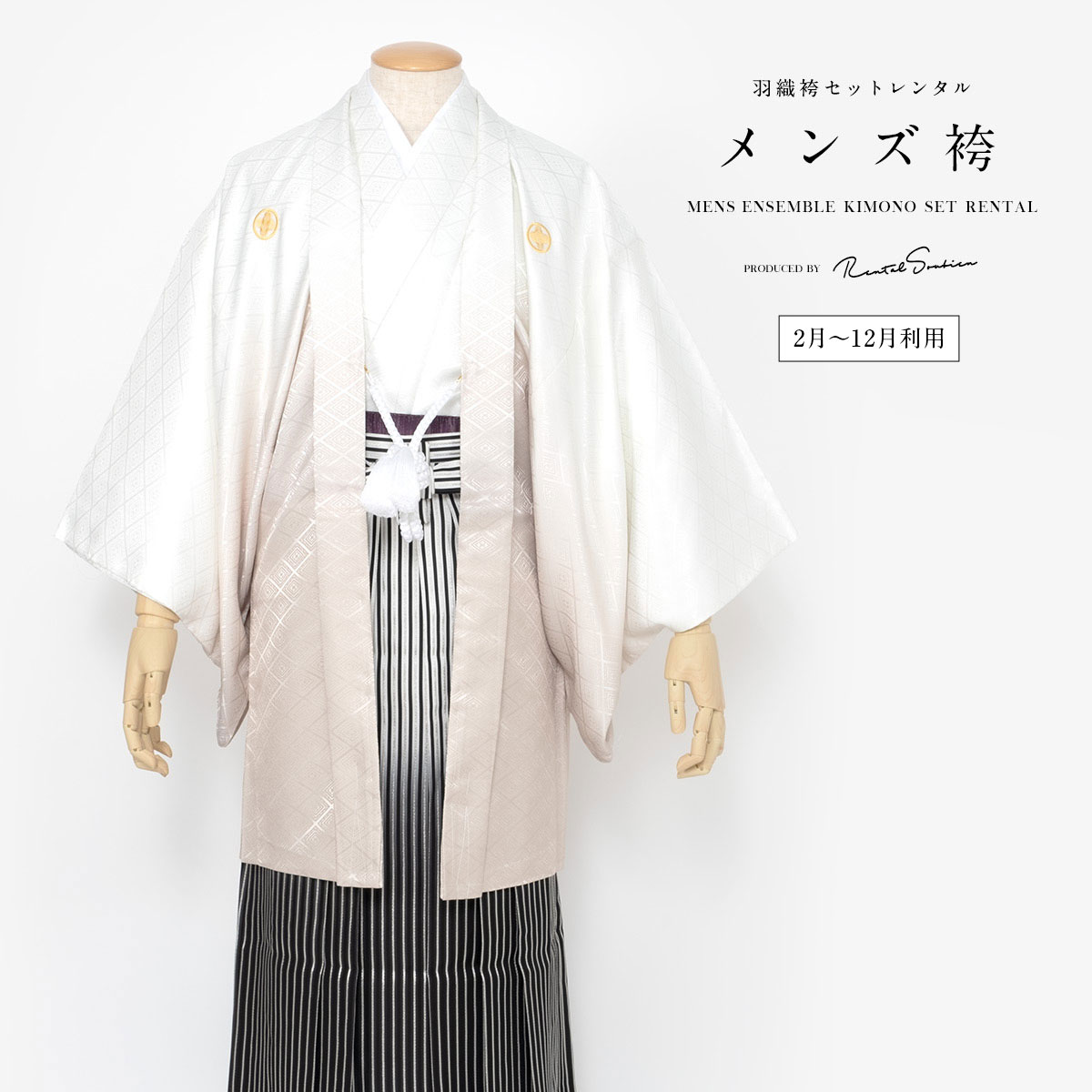 【全品対象☆最大3000円クーポン配布中☆10/21まで】【レンタル】袴 男性 紋付袴 羽織 レンタル フルセット 男 メンズ 紳士 成人式 前撮り 白 ベージュ 黒 縞 大人 着物 和服 卒業式 往復送料無料 【2月〜12月利用】