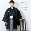 【レンタル】袴 レンタル 男 フルセット メンズ 男性 黒 ブラック 縞 シンプル 結婚式 新郎 紋付袴 前撮り 大人 着物 和服 卒業式 往復送料無料 【2月～12月利用】