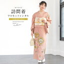 【レンタル】訪問着 レンタル フルセット 七五三 卒業式 卒園式 入学式 入園式 母 ママ お茶会 ピンク くすみ 稜花 唐花 向い鳥 オリエンタル 正絹 モダ...