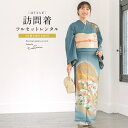 【レンタル】訪問着 レンタル フルセット 七五三 卒業式 卒園式 入学式 入園式 母 ママ お茶会 青 ブルー 芙蓉 菊 牡丹 菖蒲 桜 霞 正絹 モダン 古典...