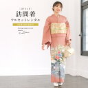 【レンタル】訪問着 レンタル フルセット 七五三 卒業式 卒園式 入学式 入園式 母 ママ お茶会 ピンク くすみ 友禅染め 鶴 菊 流水 梅 ぼかし 正絹 モ...