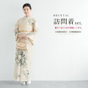 【レンタル】訪問着 レンタル フルセット 七五三 卒業式 卒園式 入学式 入園式 母 ママ 着物 ベージュ 花柄 薔薇 セット フォーマル 往復送料無料