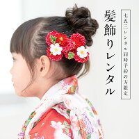 【レンタル】【※七五三女児着物・被布セット専用髪飾り※】選べる10種類!七五三女児着物・被布セット同時レンタル限定