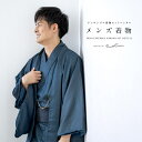 【全品クーポン最大3000円OFF★17周年記念 4/18~30】【レンタル】着物 セット メンズ 羽織 袷 男 アンサンブル カジュアル 紺 ネイビー 十字亀...