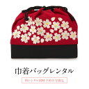 【全品クーポン最大3000円OFF★17周年記念 4/18~30】【レンタル】【※袴セット専用巾着バッグ※】袴レンタル同時予約の方限定!!