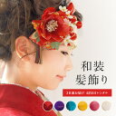 \半額!/先着50名限定クーポンで50%OFF 4/18~30【レンタル】髪飾り 成人式 花 赤 白 紫 青 卒業式 和柄 3点セット 組紐 振袖 袴 婚礼 簪...