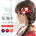 【5/1~7☆クーポンで最大10％OFF】【レンタル】髪飾り 卒業式 つまみ細工 成人式 振袖 花  ...